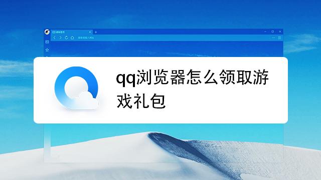 新版QQ浏览器怎么领礼包
