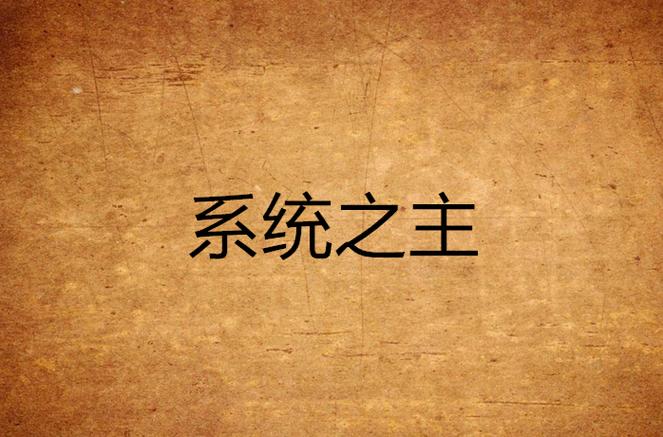 主角有系统的现代小说