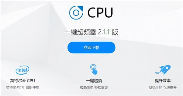 cpu一键超频工具缩略图