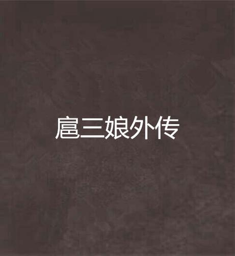 扈三娘外传