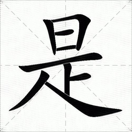 否是不是的意思吗