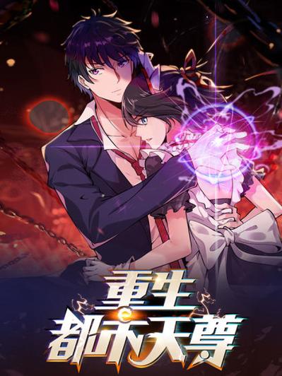 重生都市天尊漫画下拉式