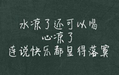 次数多了心就凉了