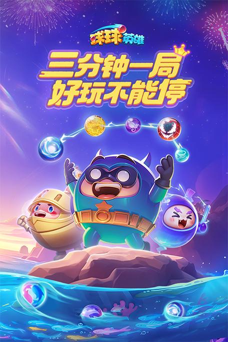 球球英雄破解版内购版