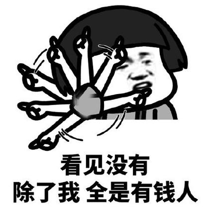 有钱人图片搞笑