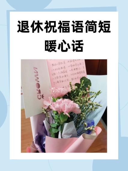 对退休人员的祝福