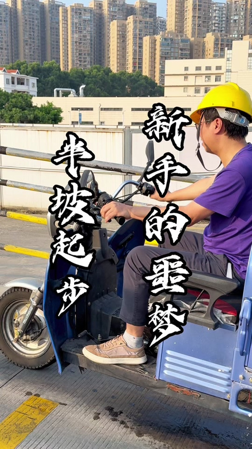 三轮车新手一步一步教