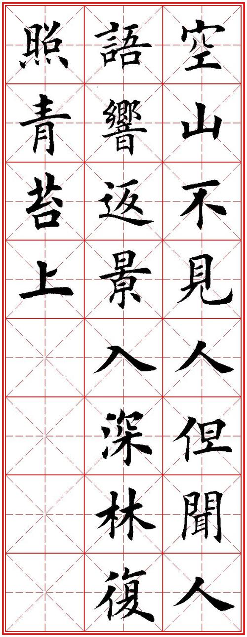 毛笔字帖临摹范本