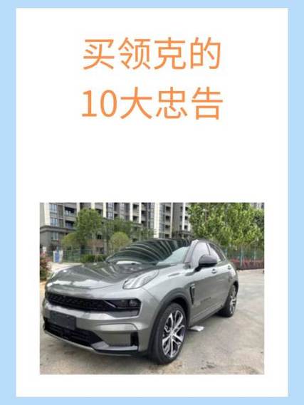 买领克08十大忠告