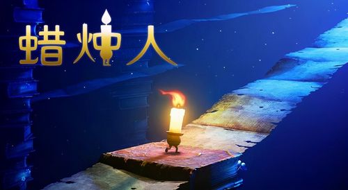 手机蜡烛人完整版破解版