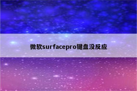 微软surface键盘没有反应