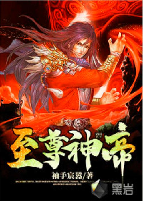 至尊神帝