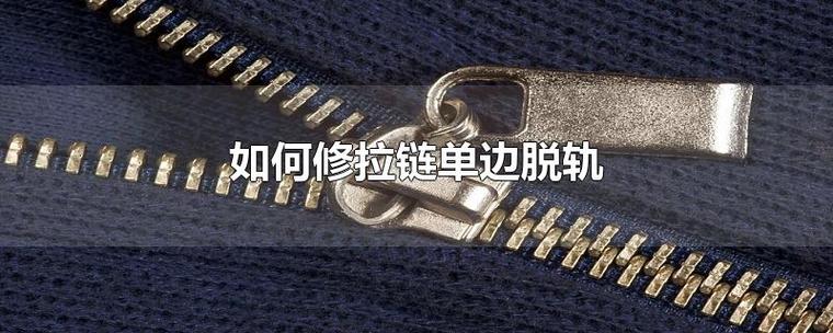 拉链单边脱轨怎么装