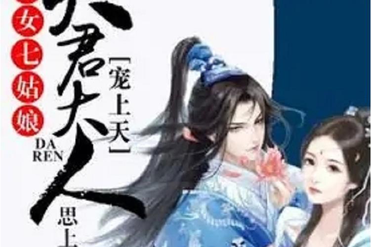 庶女七姑娘:夫君大人宠上天