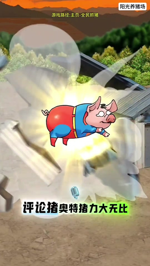 抖音上的养猪游戏真的假的