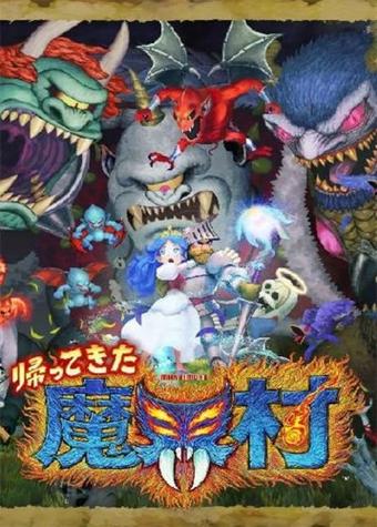 魔物娘魔界村