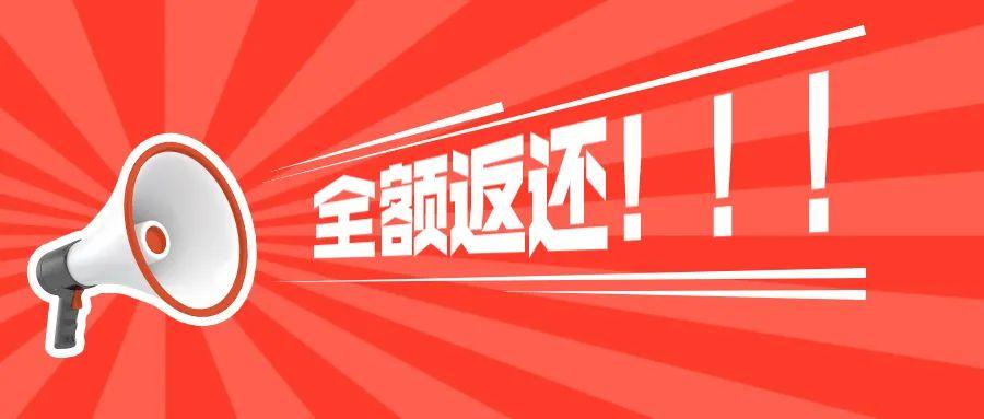 全额返还