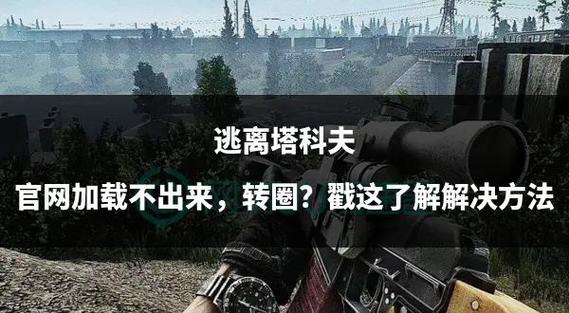 逃离塔科夫离线加载不进去缩略图