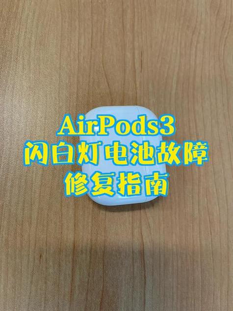 airpods一开盖就闪白灯连接不上