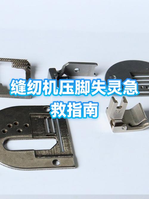 缝纫机压脚失灵怎么修