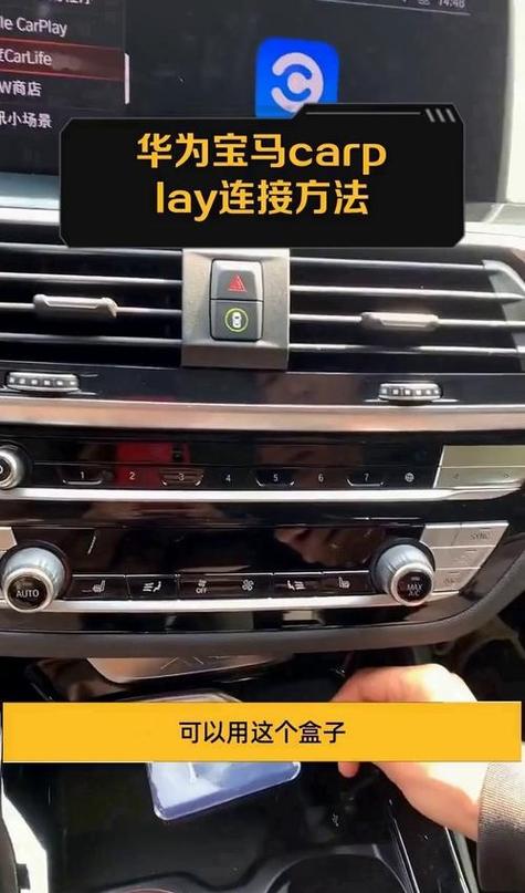 华为手机连接宝马车载的注意事项