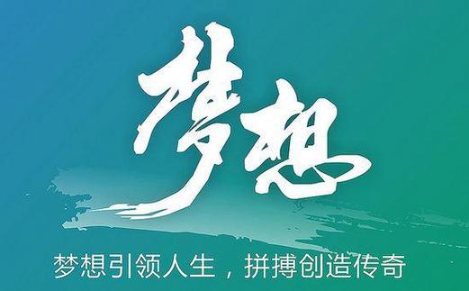 梦想就是光