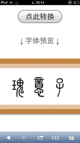 隶书转换器在线转换