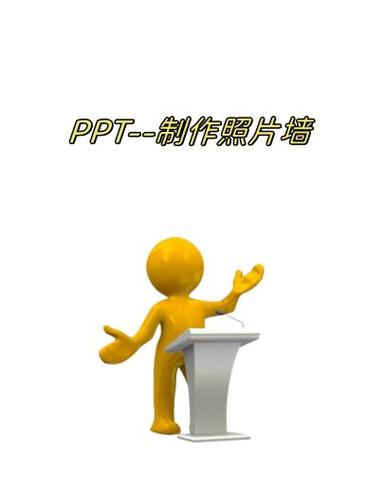 怎么制作PPT