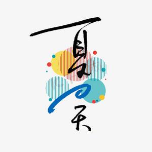 最热的夏天安卓汉化字体颜色