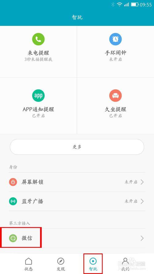 小米手环和微信绑定
