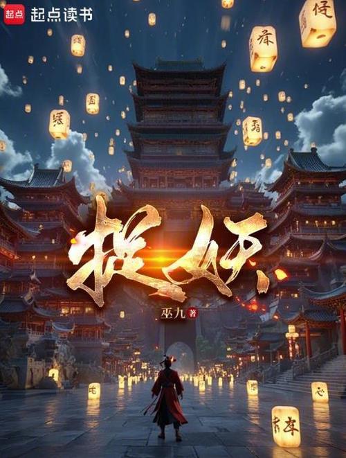 捉妖小说境界划分