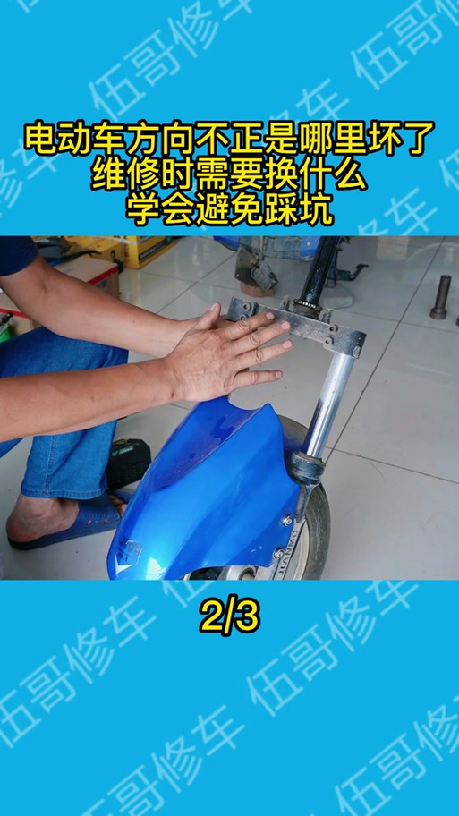 电动车方向歪了怎么办