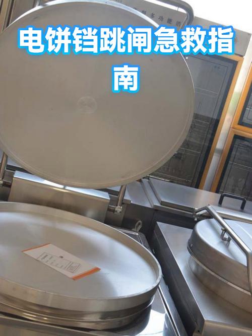 电饼档插电跳闸是怎么回事缩略图