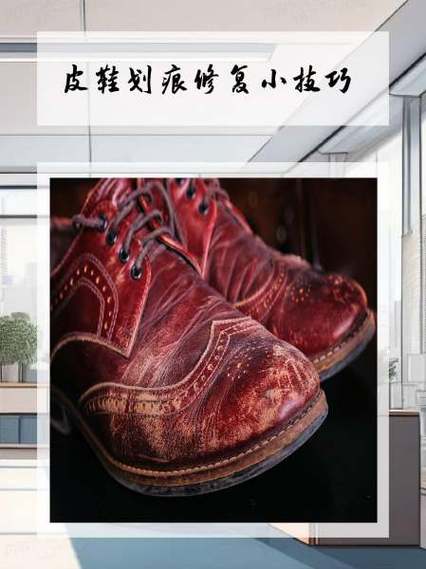 皮鞋划痕修复小技巧