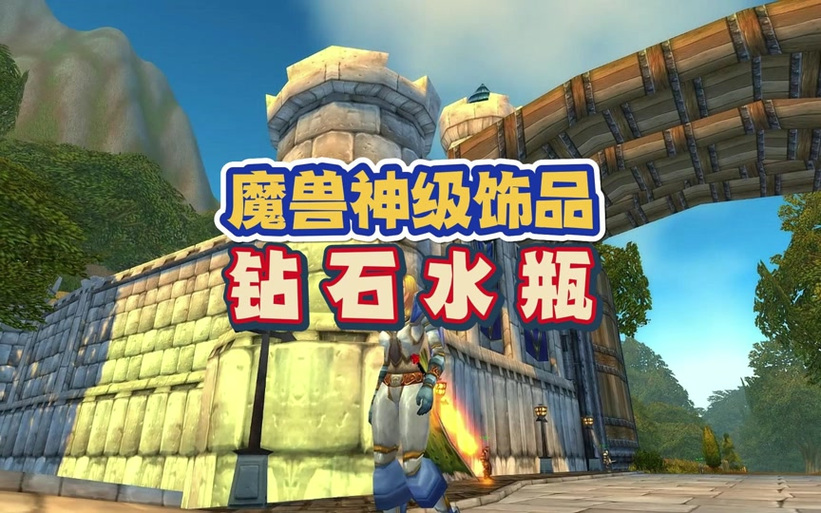 魔兽世界 钻石水瓶任务