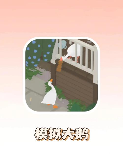 大鹅游戏