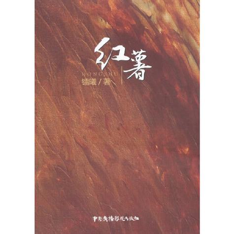作者红薯的小说