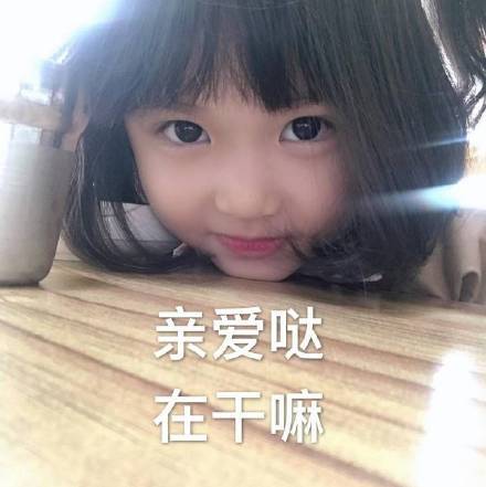 “亲爱的”表情包