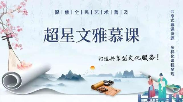 超星慕课
