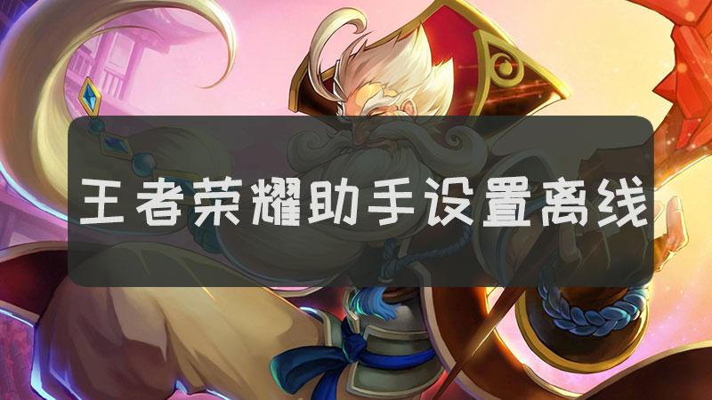 王者游戏在线助手显示离线