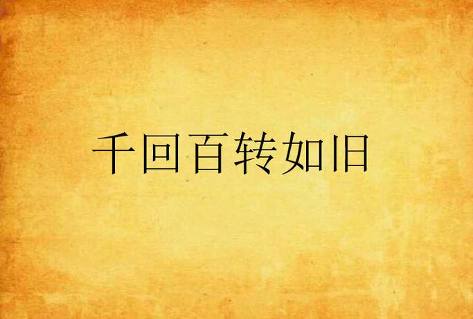 百转千回和百转千折