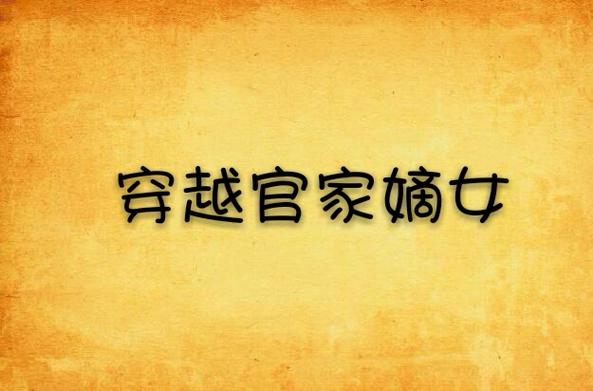 穿越官家嫡女无弹窗最新章节