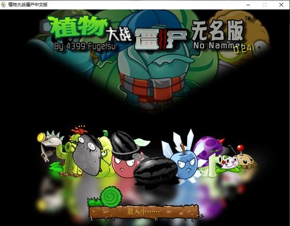无名版的植物大战僵尸图标