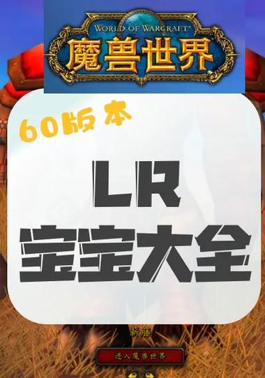 魔兽世界lr抓宝宝的任务名字图标