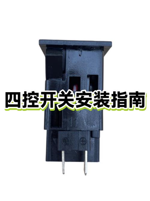 四控开关的安装方法