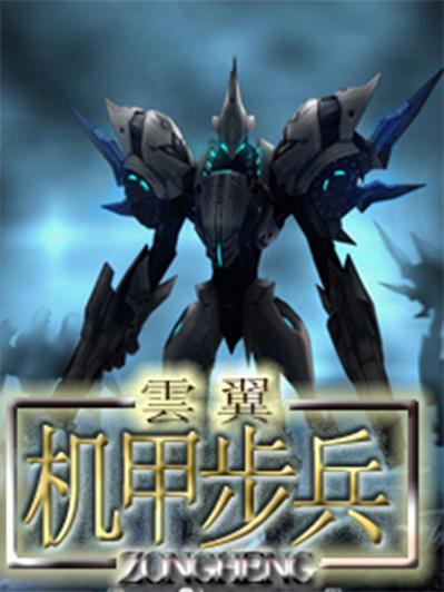 机甲步兵云翼笔趣阁