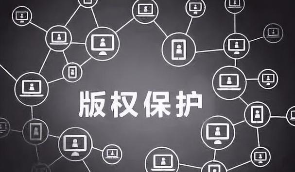 在线版权保护