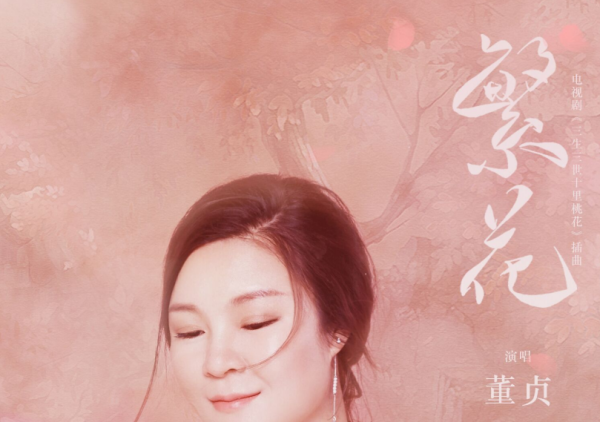 三生三世繁花歌曲串词