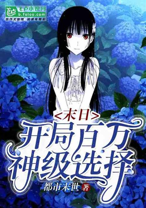 末日:开局奖励神级选择