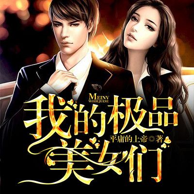 我的极品美女们平庸的上帝小说